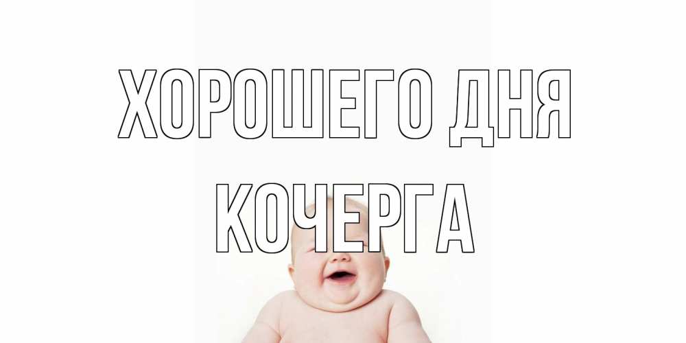 Открытка на каждый день с именем, Кочерга Хорошего дня открытка для поднятия настроения Прикольная открытка с пожеланием онлайн скачать бесплатно 