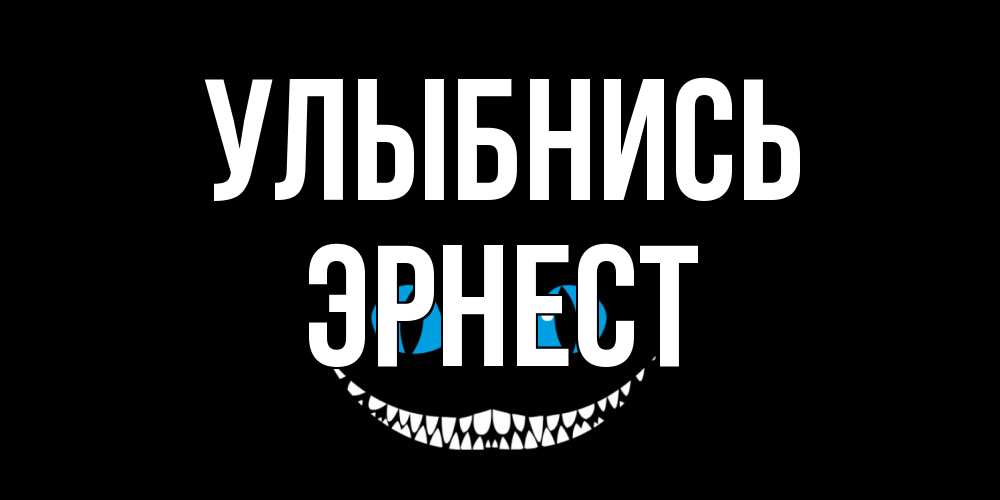 Открытка на каждый день с именем, Эрнест Улыбнись кот улыбается Прикольная открытка с пожеланием онлайн скачать бесплатно 