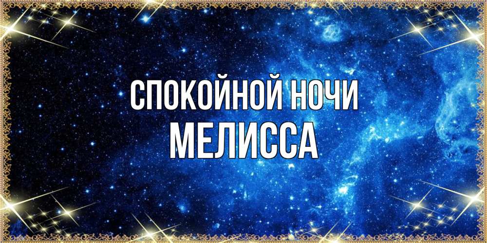 Открытка на каждый день с именем, Мелисса Спокойной ночи ночь пришла и желает сна Прикольная открытка с пожеланием онлайн скачать бесплатно 