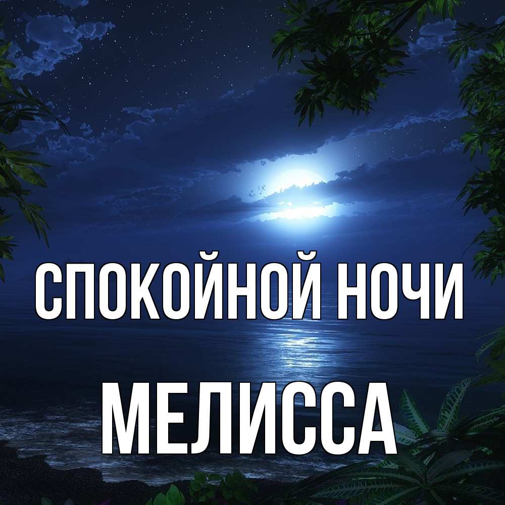 Открытка на каждый день с именем, Мелисса Спокойной ночи тропический остров Прикольная открытка с пожеланием онлайн скачать бесплатно 