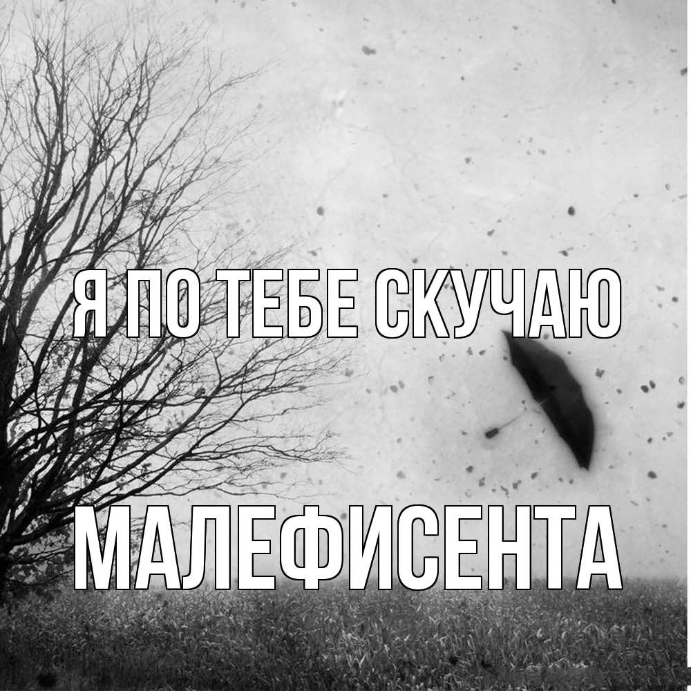 Открытка на каждый день с именем, Малефисента Я по тебе скучаю зонт летит Прикольная открытка с пожеланием онлайн скачать бесплатно 