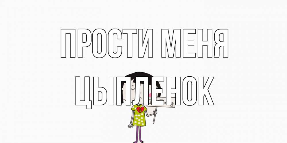 Открытка на каждый день с именем, Цыпленок Прости меня открытки по теме прости меня Прикольная открытка с пожеланием онлайн скачать бесплатно 