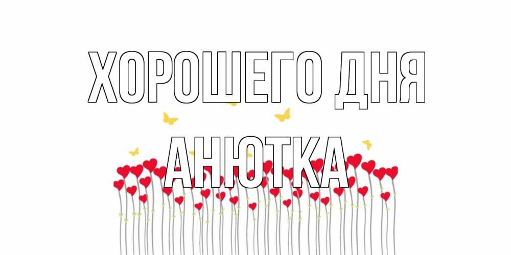 Открытка на каждый день с именем, Анютка Хорошего дня удачи Прикольная открытка с пожеланием онлайн скачать бесплатно 