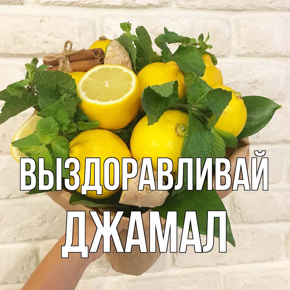 Открытка на каждый день с именем, Джамал Выздоравливай витамины Прикольная открытка с пожеланием онлайн скачать бесплатно 
