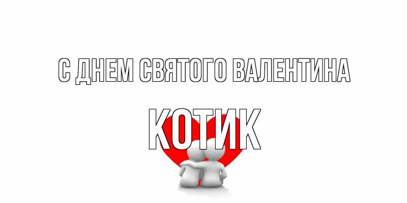 Открытка с именем, Котик, С днем Святого Валентина