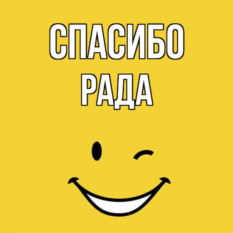 Картинка Спасибо, Рада