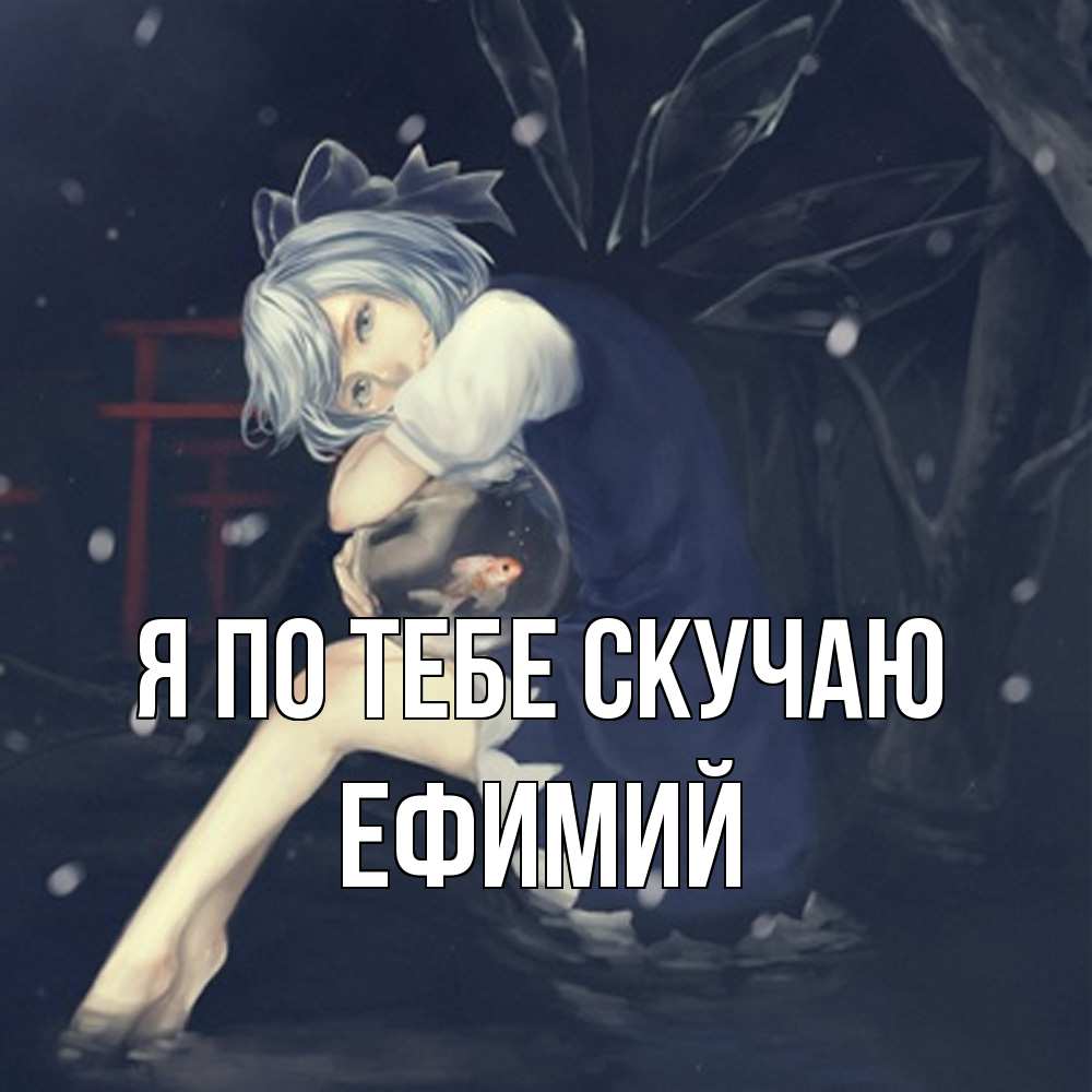 Открытка на каждый день с именем, Ефимий Я по тебе скучаю рыбка в аквариуме Прикольная открытка с пожеланием онлайн скачать бесплатно 
