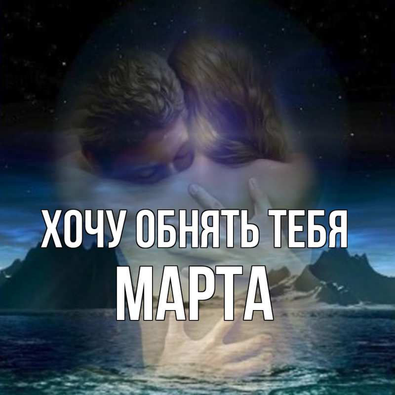 Картинка Хочу обнять тебя, Марта