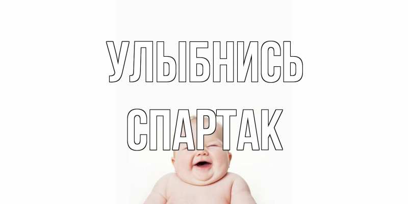 Открытка с именем, Спартак, Улыбнись