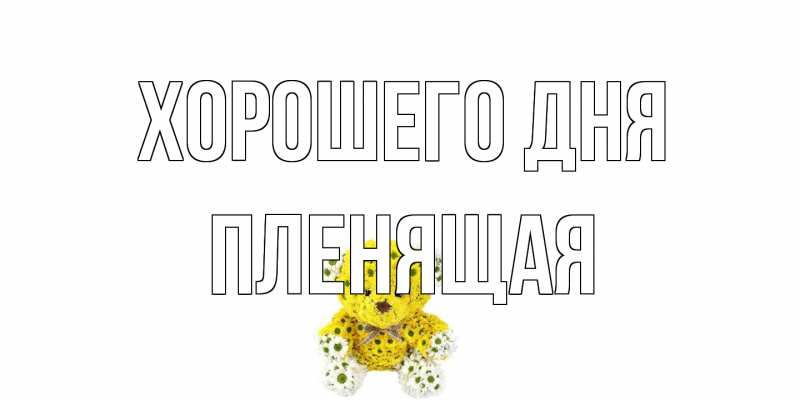 Картинка Хорошего дня, пленящая