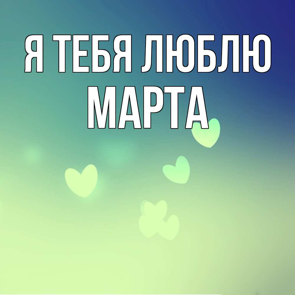 Открытка на каждый день с именем, Марта Я тебя люблю градиент синий Прикольная открытка с пожеланием онлайн скачать бесплатно 