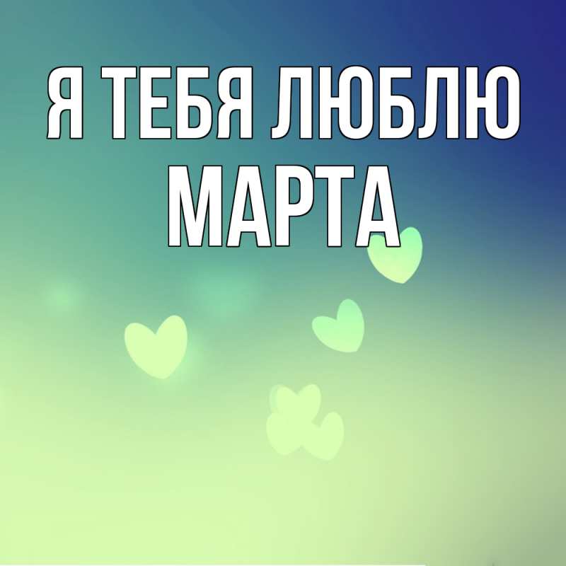 Картинка Я тебя люблю, Марта