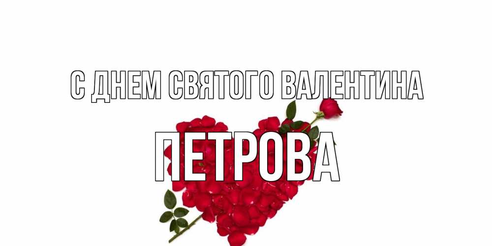 Открытка на каждый день с именем, Петрова С днем Святого Валентина роза как стрела амура попала в сердце из роз Прикольная открытка с пожеланием онлайн скачать бесплатно 