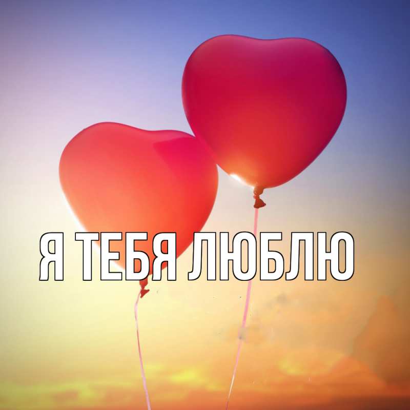 Картинка Я тебя люблю, 