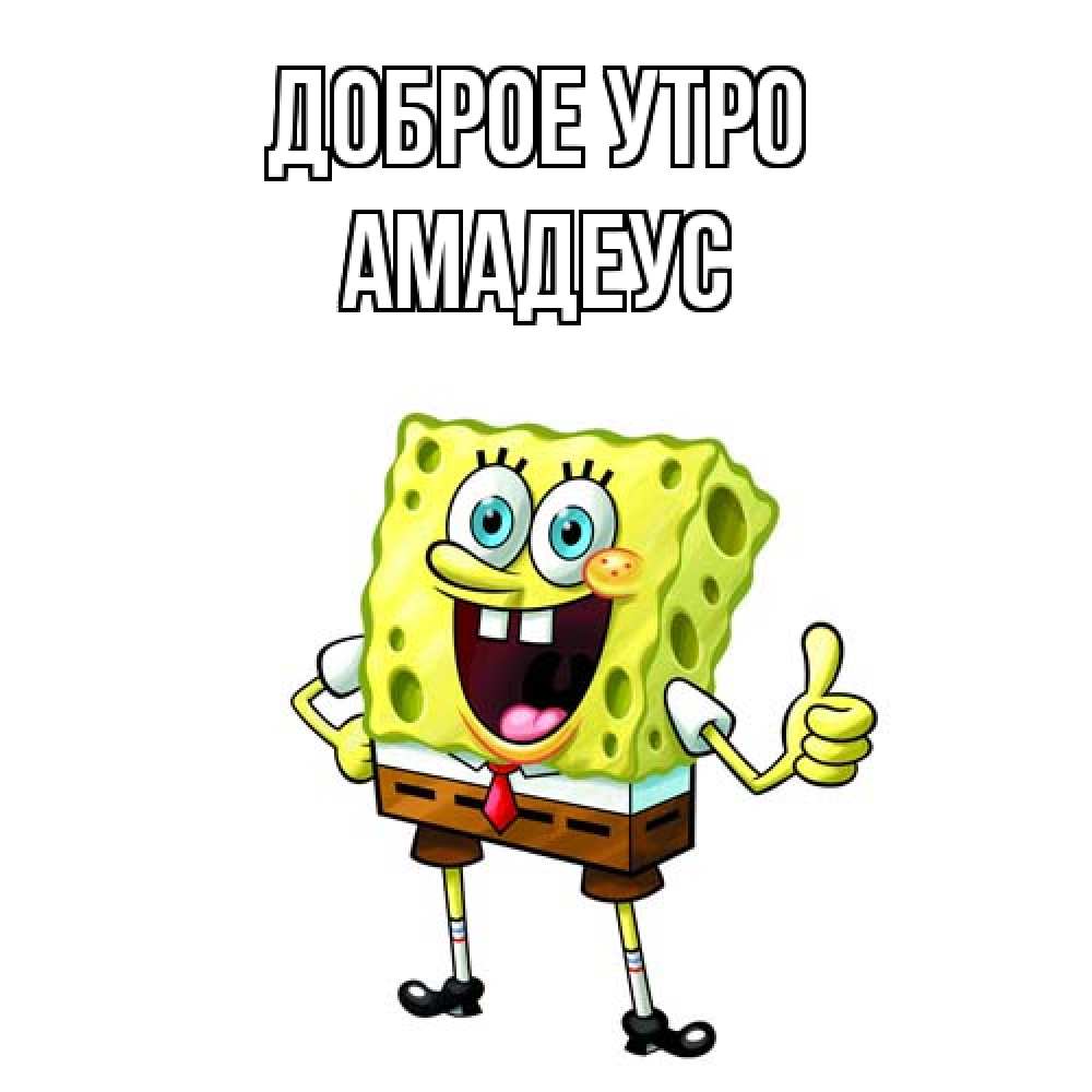 Открытка на каждый день с именем, Амадеус Доброе утро герои мультфильмов николодиум Прикольная открытка с пожеланием онлайн скачать бесплатно 