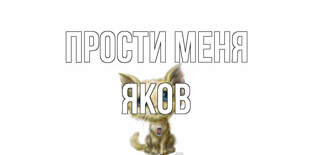 Открытка на каждый день с именем, Яков Прости меня прости меня открытка с котиком Прикольная открытка с пожеланием онлайн скачать бесплатно 