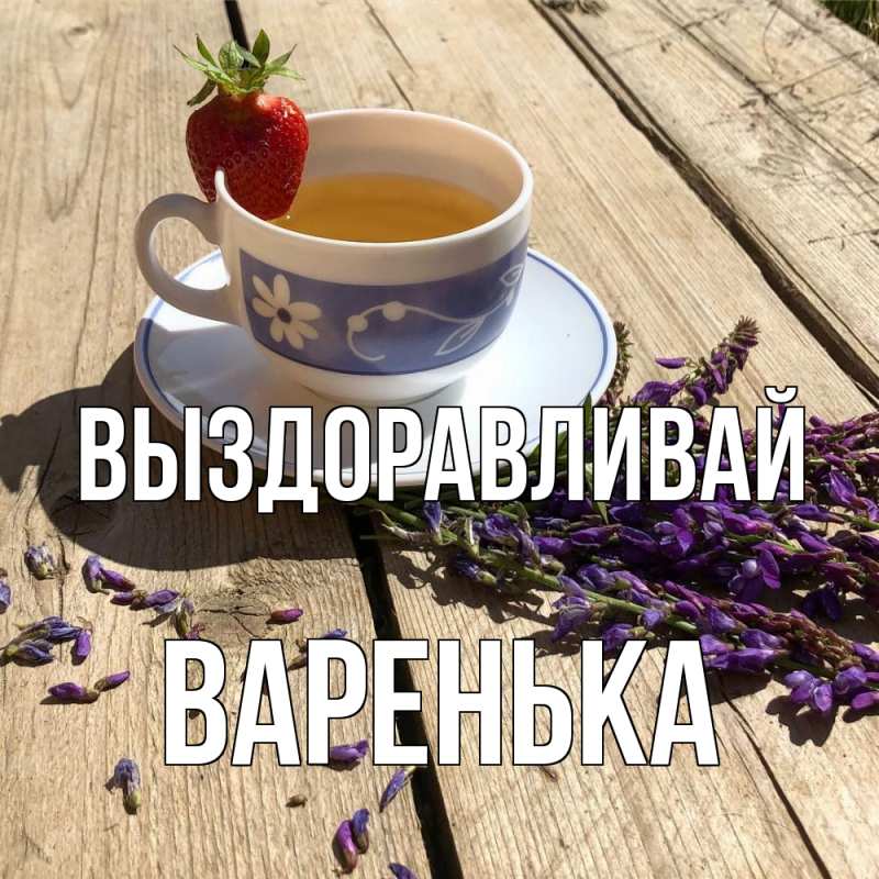 Картинка Выздоравливай, Варенька