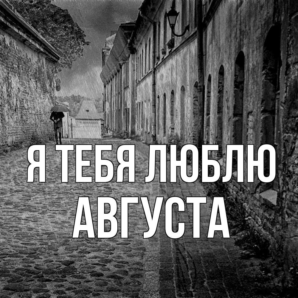 Открытка на каждый день с именем, Августа Я тебя люблю зонт Прикольная открытка с пожеланием онлайн скачать бесплатно 