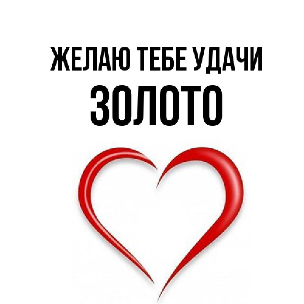 Открытка на каждый день с именем, Золото Желаю тебе удачи для удачливых людей Прикольная открытка с пожеланием онлайн скачать бесплатно 