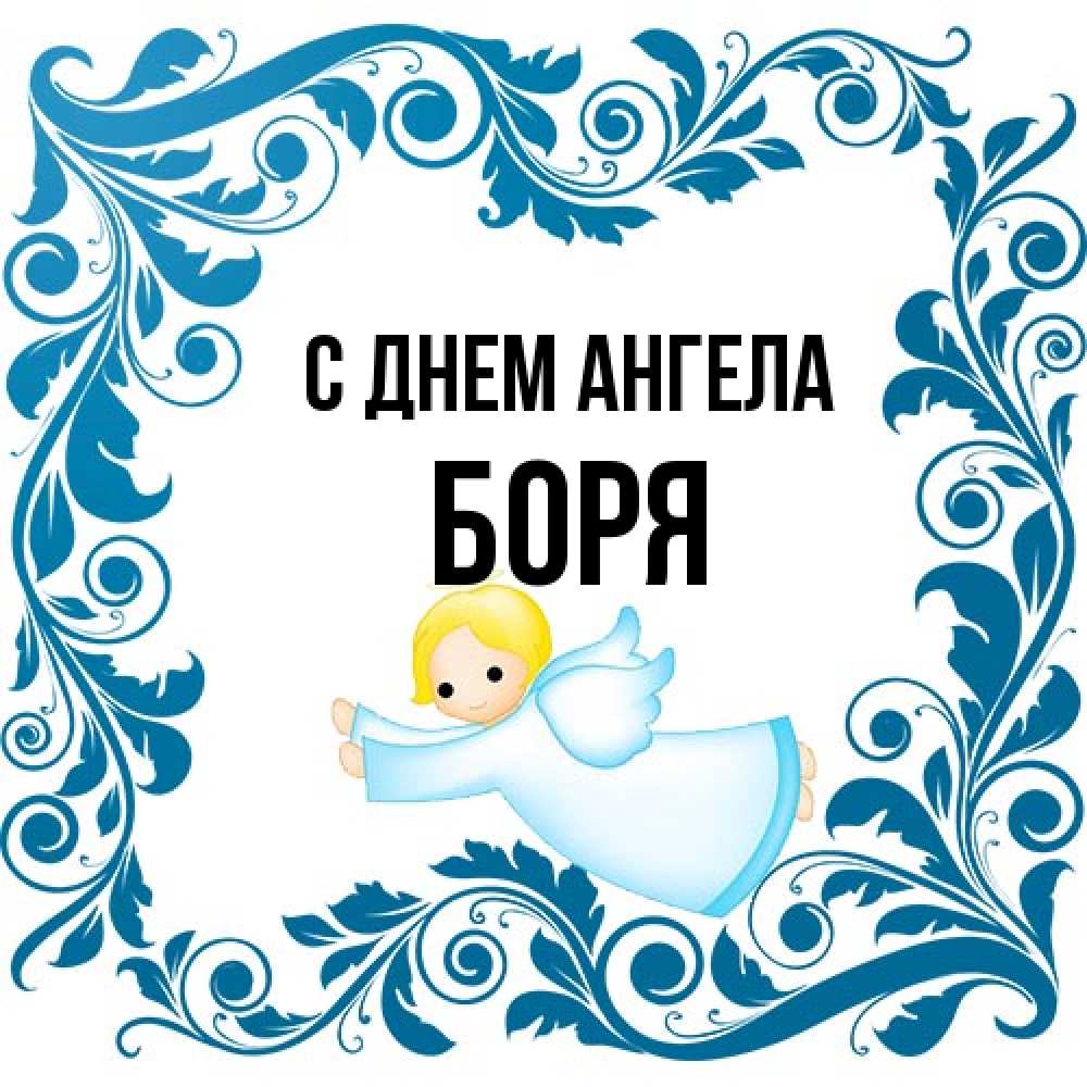 Открытка на каждый день с именем, Боря С днем ангела девочка ангел и синяя рамка Прикольная открытка с пожеланием онлайн скачать бесплатно 