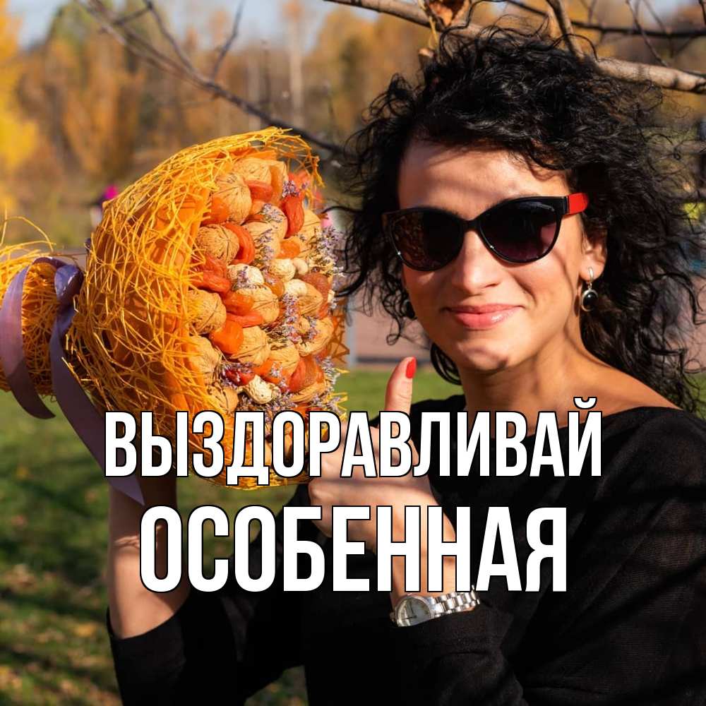 Открытка на каждый день с именем, Особенная Выздоравливай что то там у нее в букете Прикольная открытка с пожеланием онлайн скачать бесплатно 