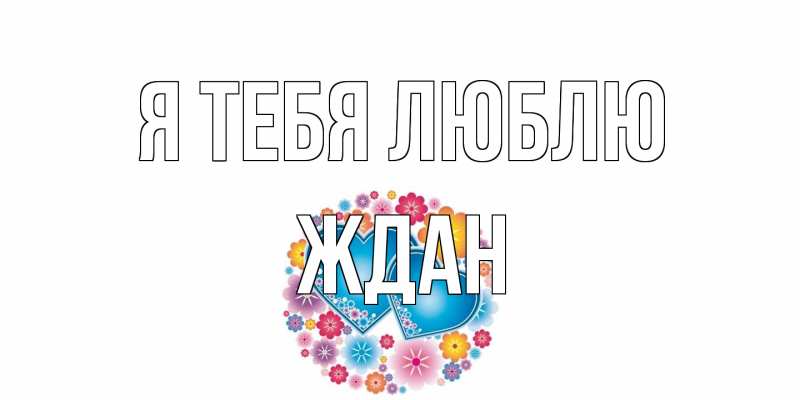Открытка с именем, Ждан, Я тебя люблю