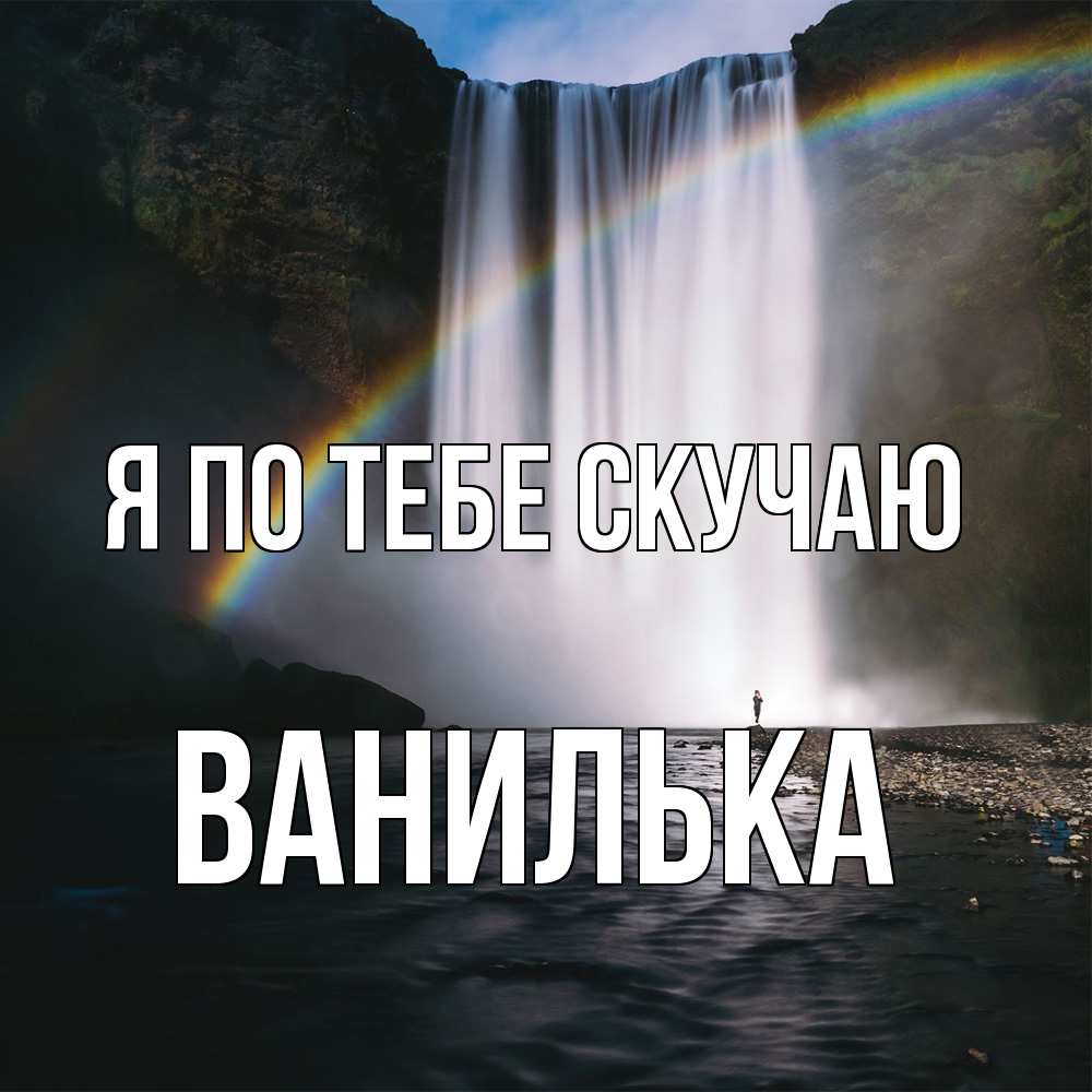 Открытка на каждый день с именем, Ванилька Я по тебе скучаю иди скорее ко мне Прикольная открытка с пожеланием онлайн скачать бесплатно 