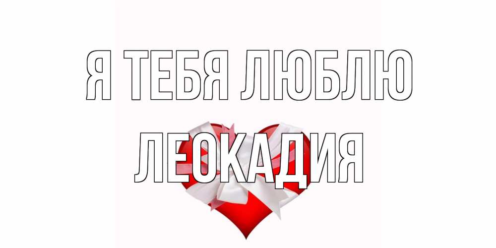 Открытка на каждый день с именем, Леокадия Я тебя люблю сердце, ленты, бантик Прикольная открытка с пожеланием онлайн скачать бесплатно 