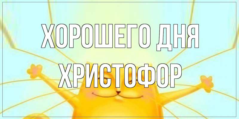 Картинка Хорошего дня, Христофор