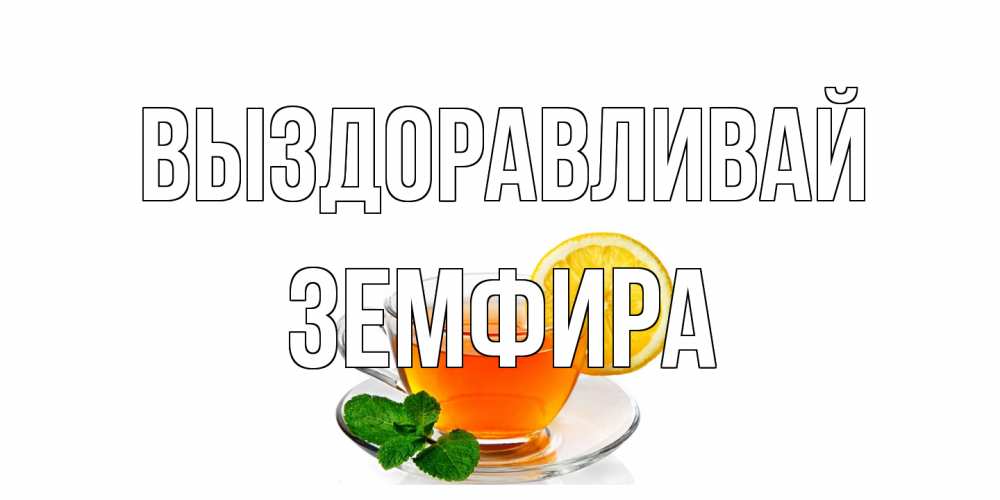 Открытка на каждый день с именем, Земфира Выздоравливай открытка для больного не болей Прикольная открытка с пожеланием онлайн скачать бесплатно 