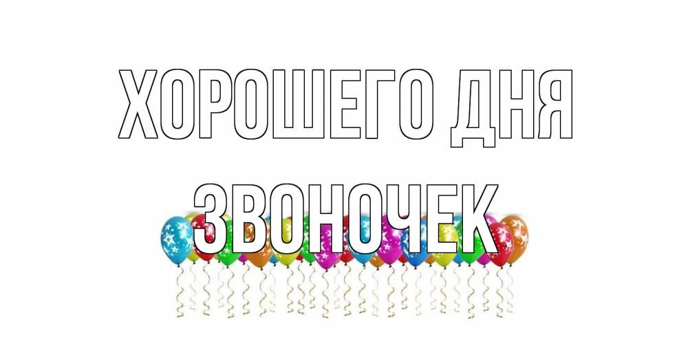 Открытка на каждый день с именем, Звоночек Хорошего дня прекрасного дня Прикольная открытка с пожеланием онлайн скачать бесплатно 