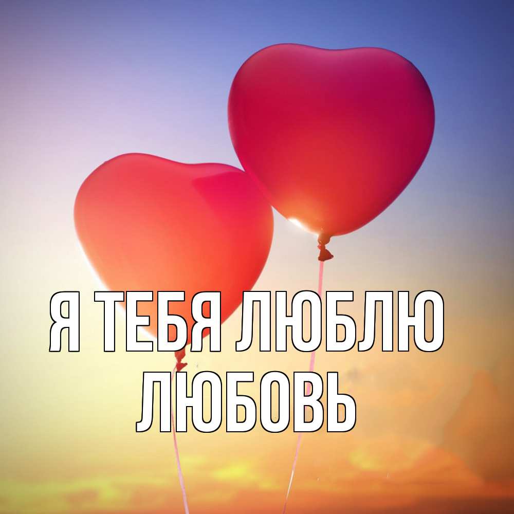 Открытка на каждый день с именем, Любовь Я тебя люблю сердце Прикольная открытка с пожеланием онлайн скачать бесплатно 