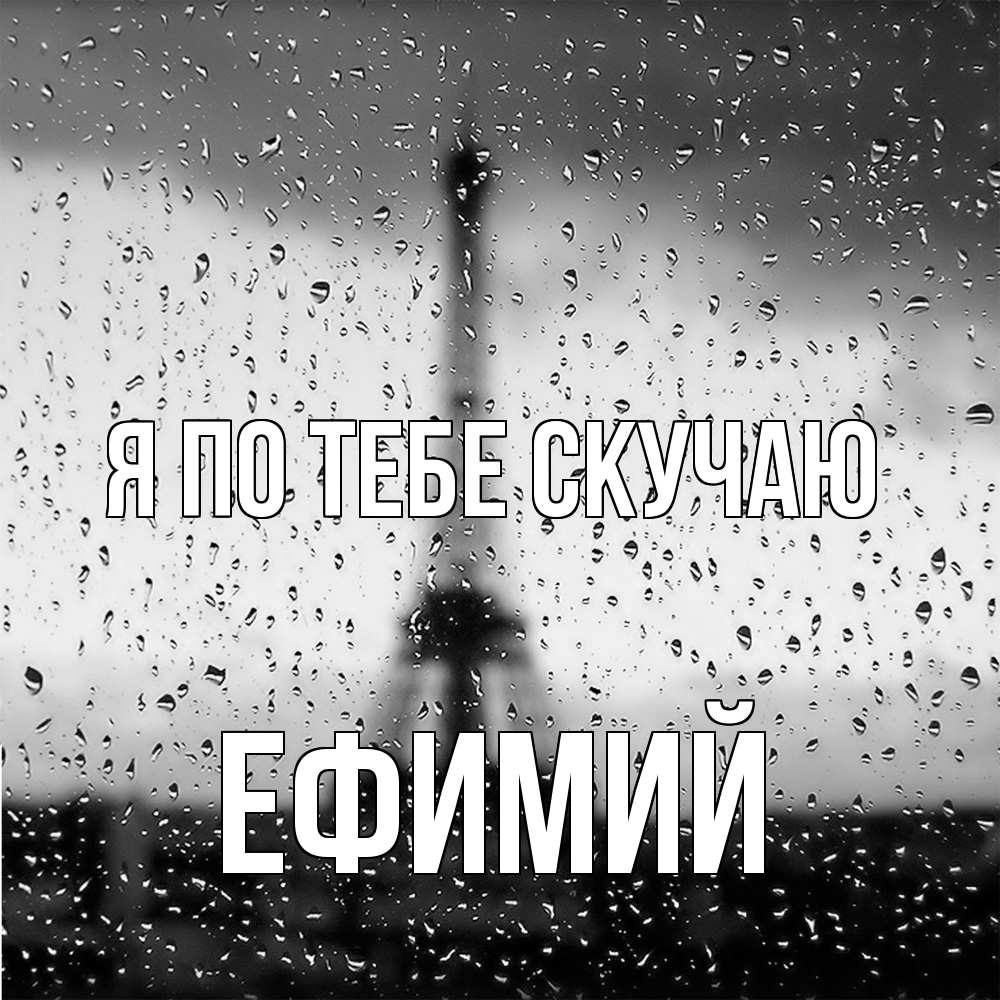 Открытка на каждый день с именем, Ефимий Я по тебе скучаю башня Прикольная открытка с пожеланием онлайн скачать бесплатно 