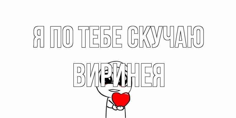 Картинка Я по тебе скучаю, Виринея