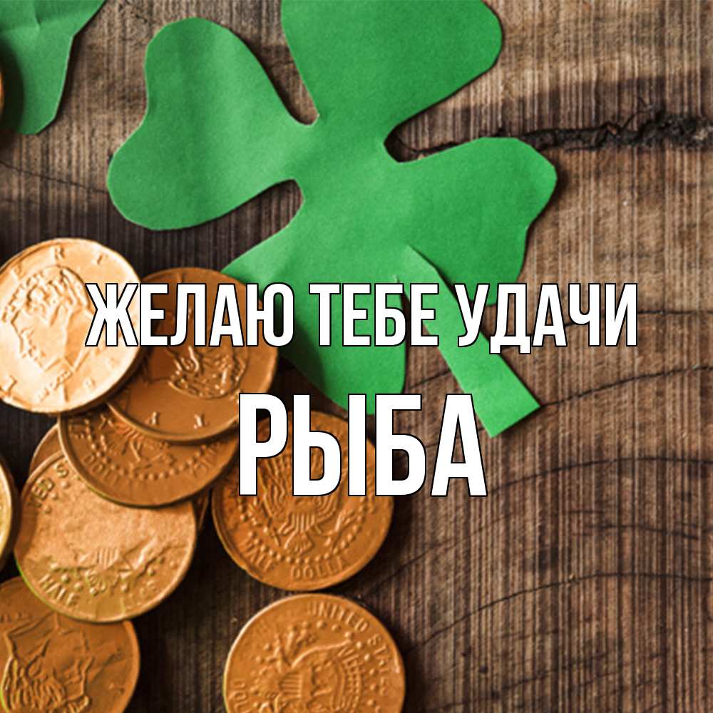 Открытка на каждый день с именем, Рыба Желаю тебе удачи деревянный фон Прикольная открытка с пожеланием онлайн скачать бесплатно 