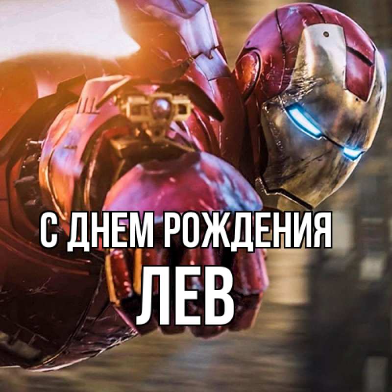 Картинка С днем рождения, Лев