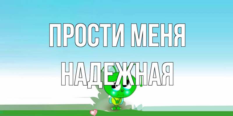Картинка Прости меня, надежная