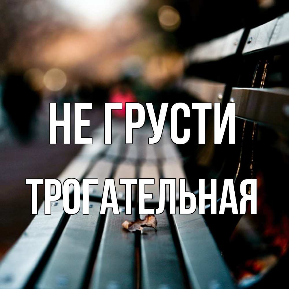Открытка на каждый день с именем, Трогательная Не грусти размытый фон Прикольная открытка с пожеланием онлайн скачать бесплатно 