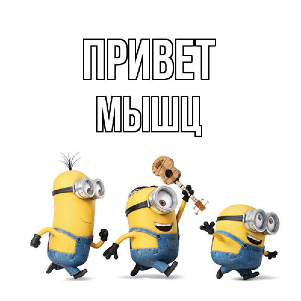 Открытка на каждый день с именем, Мышц Привет веселые человечики Прикольная открытка с пожеланием онлайн скачать бесплатно 