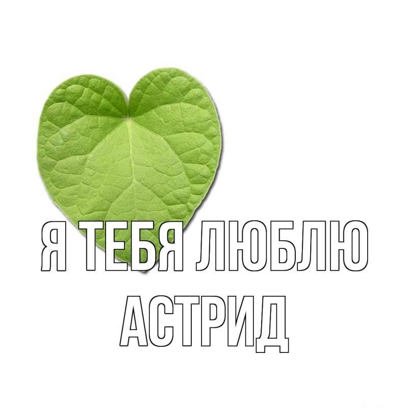 Открытка с именем, Астрид, Я тебя люблю