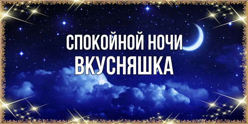 Картинка Спокойной ночи, Вкусняшка