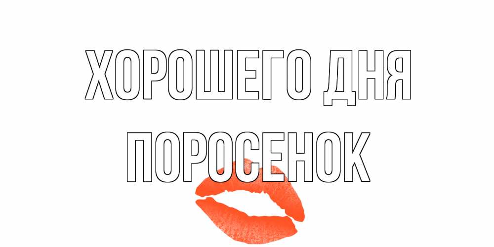 Открытка на каждый день с именем, Поросенок Хорошего дня удачного дня с поцелуем Прикольная открытка с пожеланием онлайн скачать бесплатно 