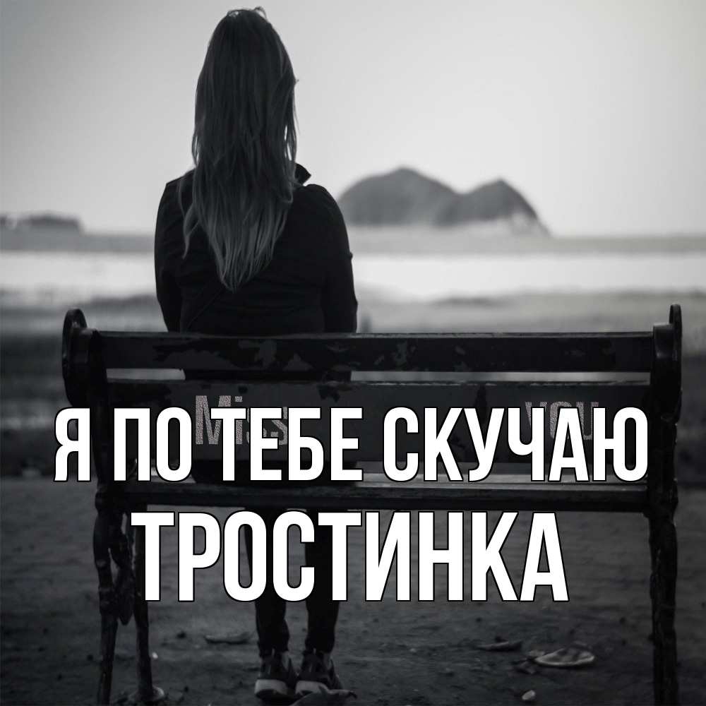 Открытка на каждый день с именем, Тростинка Я по тебе скучаю девушка одна Прикольная открытка с пожеланием онлайн скачать бесплатно 