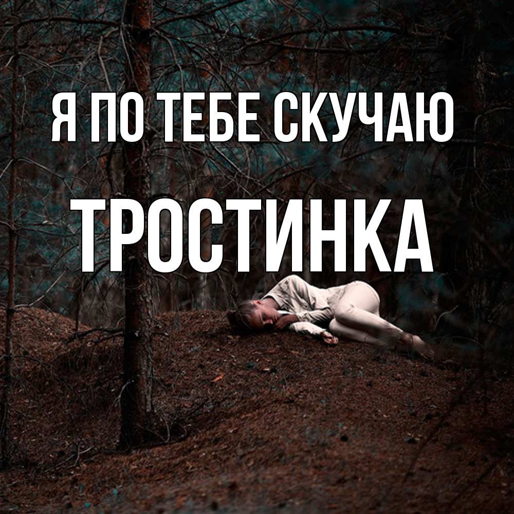 Открытка на каждый день с именем, Тростинка Я по тебе скучаю очень Прикольная открытка с пожеланием онлайн скачать бесплатно 