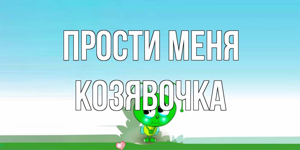 Открытка на каждый день с именем, Козявочка Прости меня прости меня я зеленая букашка Прикольная открытка с пожеланием онлайн скачать бесплатно 