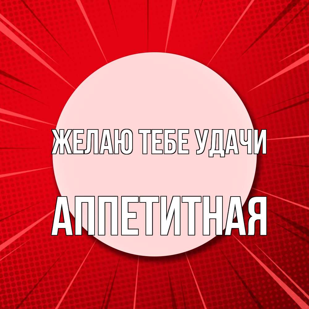 Открытка на каждый день с именем, аппетитная Желаю тебе удачи розовая кнопка Прикольная открытка с пожеланием онлайн скачать бесплатно 