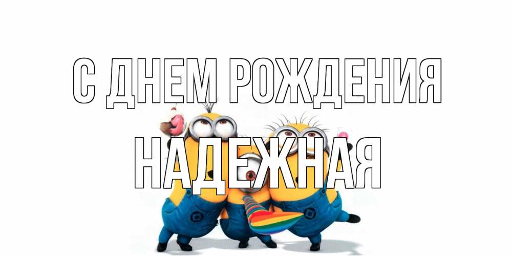 Открытка на каждый день с именем, надежная С днем рождения миньоны Прикольная открытка с пожеланием онлайн скачать бесплатно 