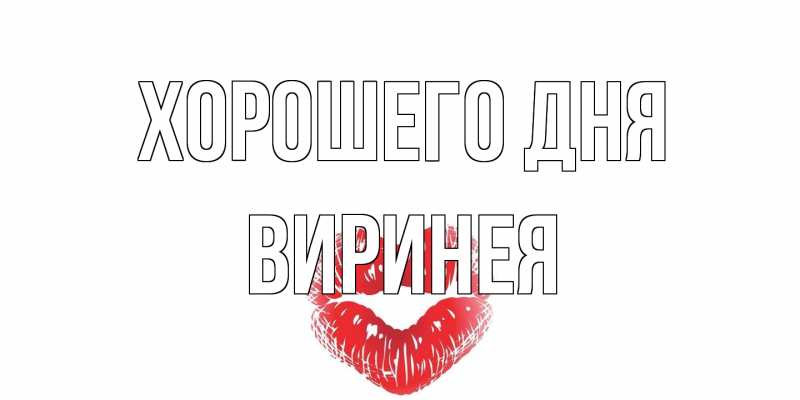 Картинка Хорошего дня, Виринея
