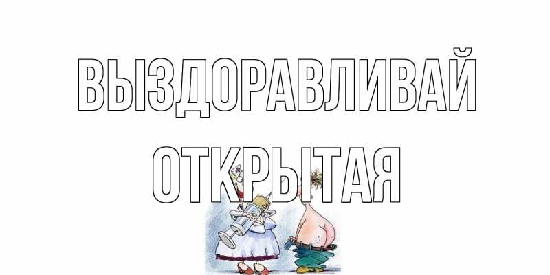 Картинка Выздоравливай, открытая