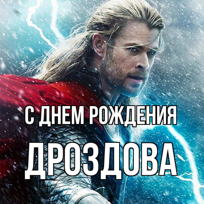 Картинка С днем рождения, Дроздова